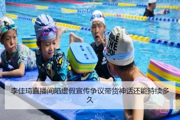 李佳琦直播间陷虚假宣传争议带货神话还能持续多久
