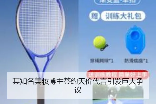 某知名美妆博主签约天价代言引发巨大争议